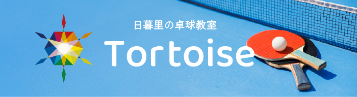 Tortoise（トータス）日暮里の卓球教室